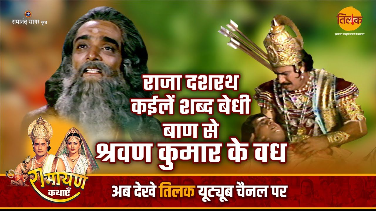 राजा दशरथ कईलें शब्द बेधी बाण से श्रवण कुमार के वध | Ramayan Katha | Bhojpuri