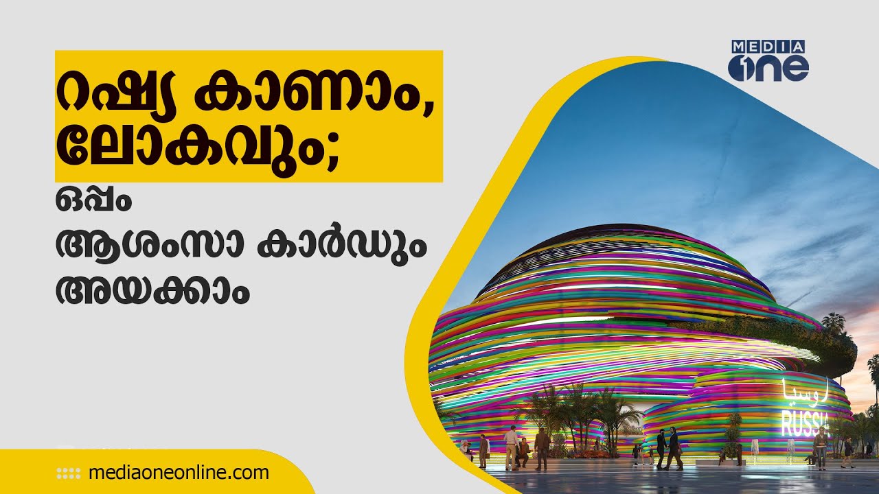 റഷ്യ കാണാം, ലോകവും; ഒപ്പം ആശംസാ കാർഡും അയക്കാം | Russian pavilion | Expo 2020 Dubai