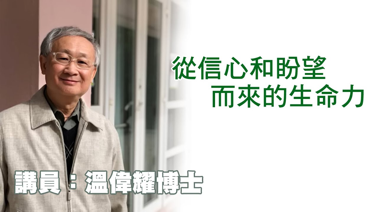 從信心和盼望而來的生命力（講員：温偉耀博士）