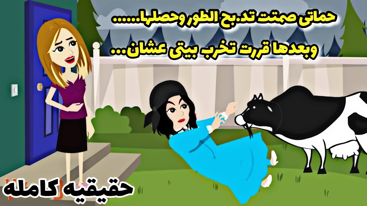 بحر ازرق اخضر غصون أشجار 🐑🐮...حماتى صممت تد.بح العجل وحصل ...🐮..🐑.العربيه الجديده