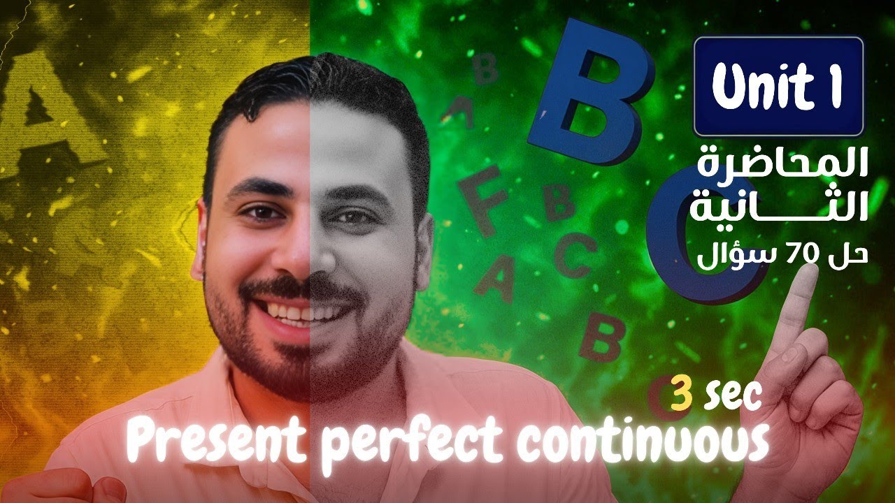 تالتة ثانوى - unit 1 - #المنهج_الجديد  present perfect continuous  المضارع التام المستمر
