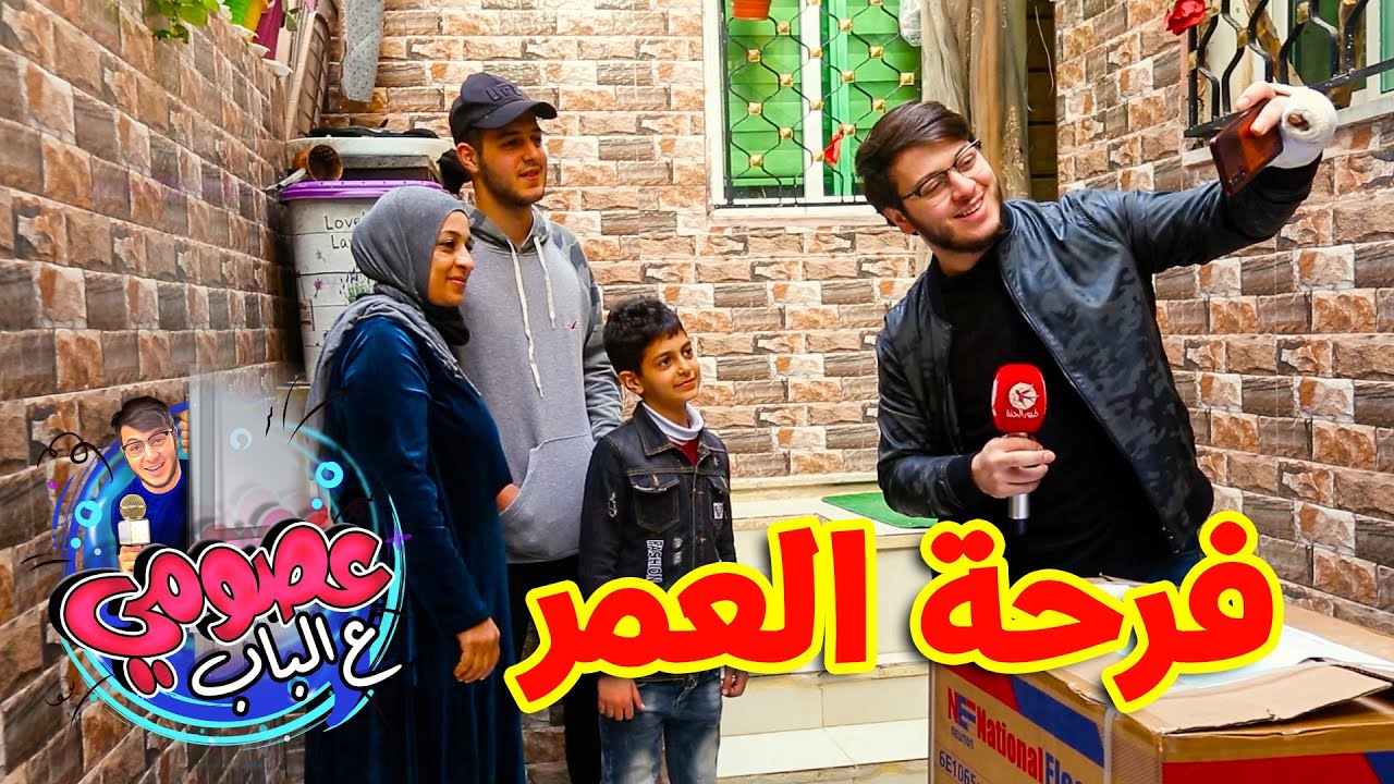 ردة فعل العائلة على زيارة عصومي | عصومي ع الباب 4
