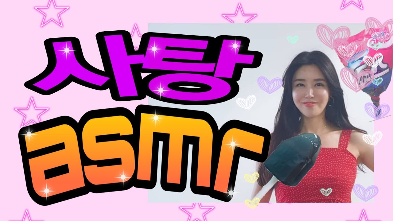 #조스바맛 #사탕 #오두방정#asmr(사탕으로 #양치질을#이빨 #부딪히는소리)
