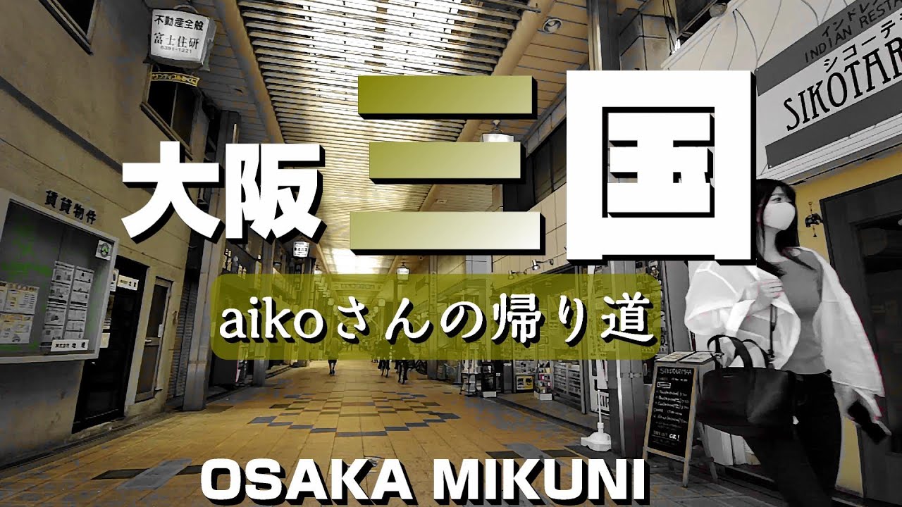 大阪 三国 ～変わらない街並・aikoさんの帰り道～【4K】Mikuni Osaka Japan
