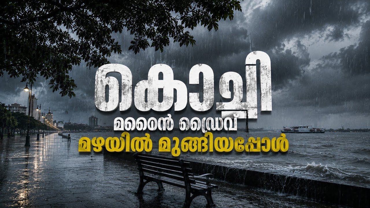 കൊച്ചി മറൈൻ ഡ്രൈവ് മഴയിൽ മുങ്ങി! | Kochi Marine Drive Flooded After Heavy Rain | Kerala Monsoon 2026