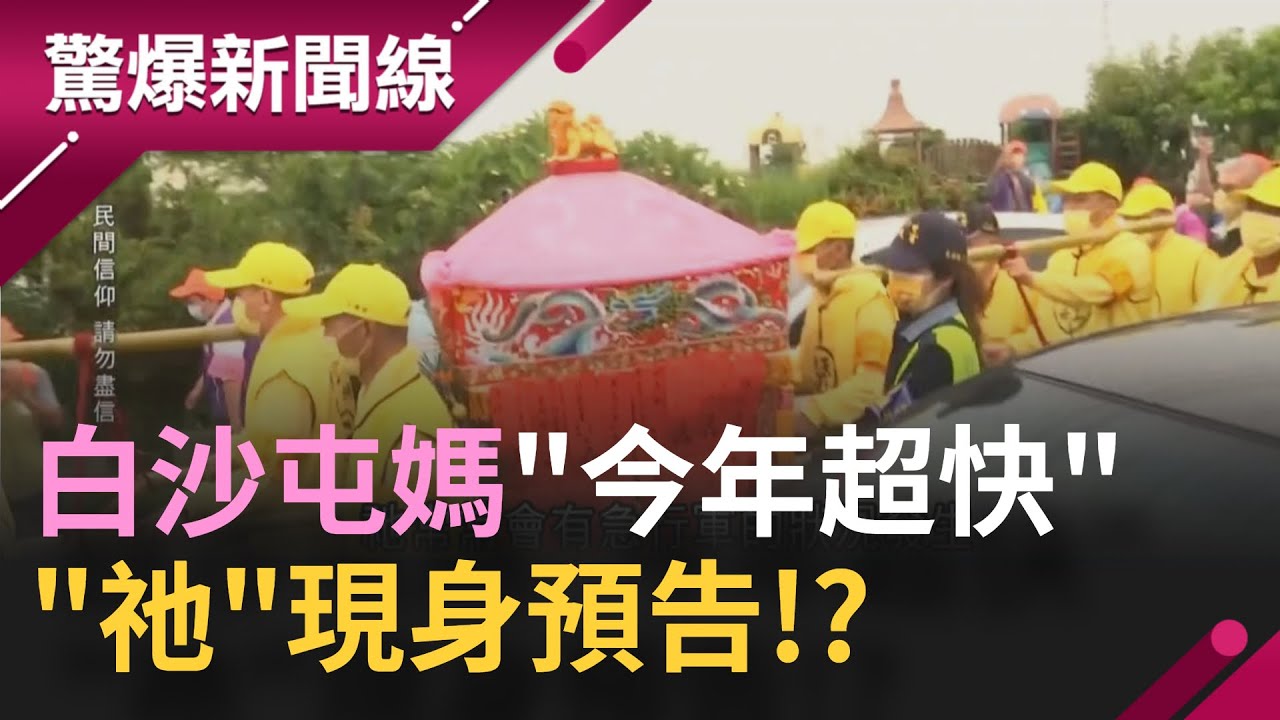 [粉紅超跑傳奇] 白沙屯媽"今年超快"！ 撩溪.翻嶺...追隨"粉紅超跑"竟出現神秘路 "祂"現身預告!?｜【驚爆大解謎】｜三立新聞台