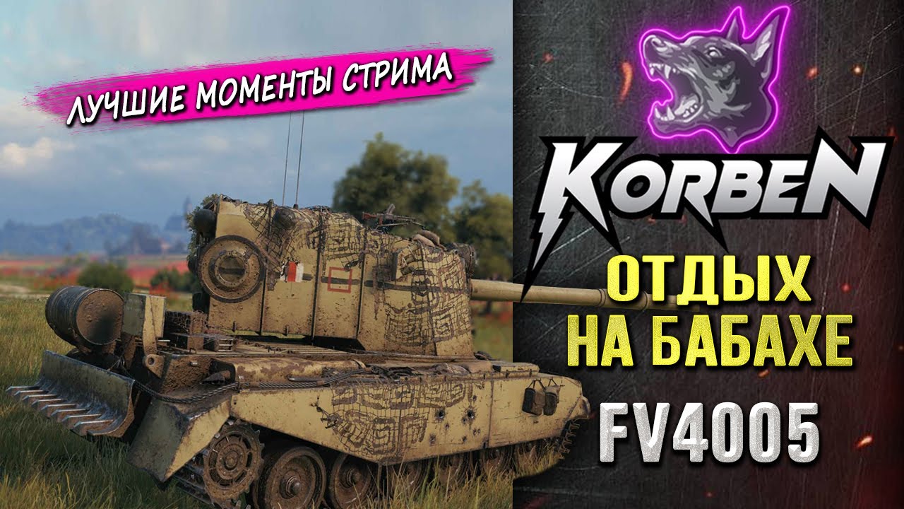 ОТДЫХ НА FV 4005 &bull;Моменты стрима►