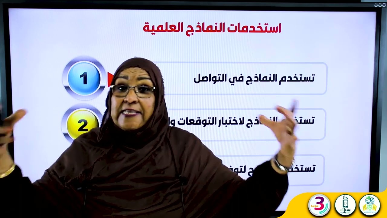 الصف الثالث - علوم - متوسط الدرس1 النماذج العلمية