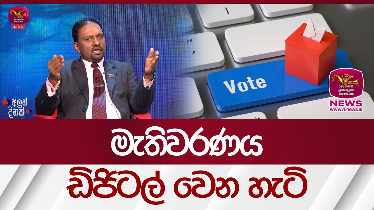 මැතිවරණය ඩිජිටල් වෙන හැටි | Rupavahini News