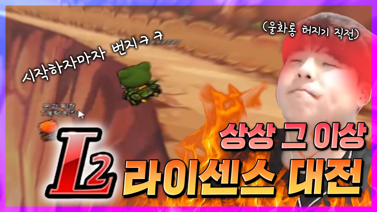 모든 주행이 레전드인ㅋㅋㅋ[L2라이센스 대전]