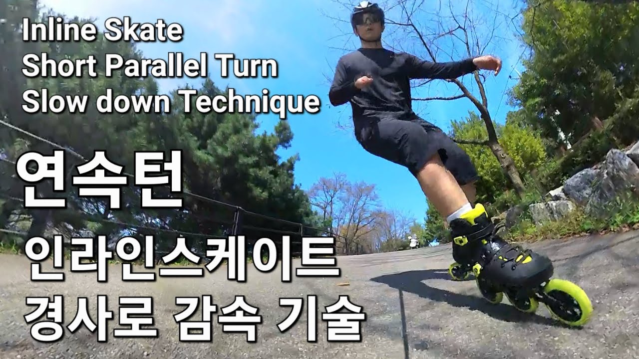 인라인스케이트 내리막길 감속법 : 연속턴(Short Parallel Turn)