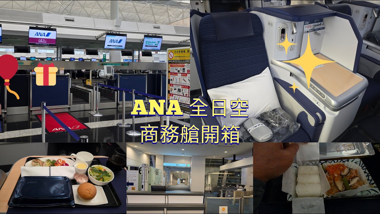 ANA 全日空商務艙開箱##機種係波音 787-9##