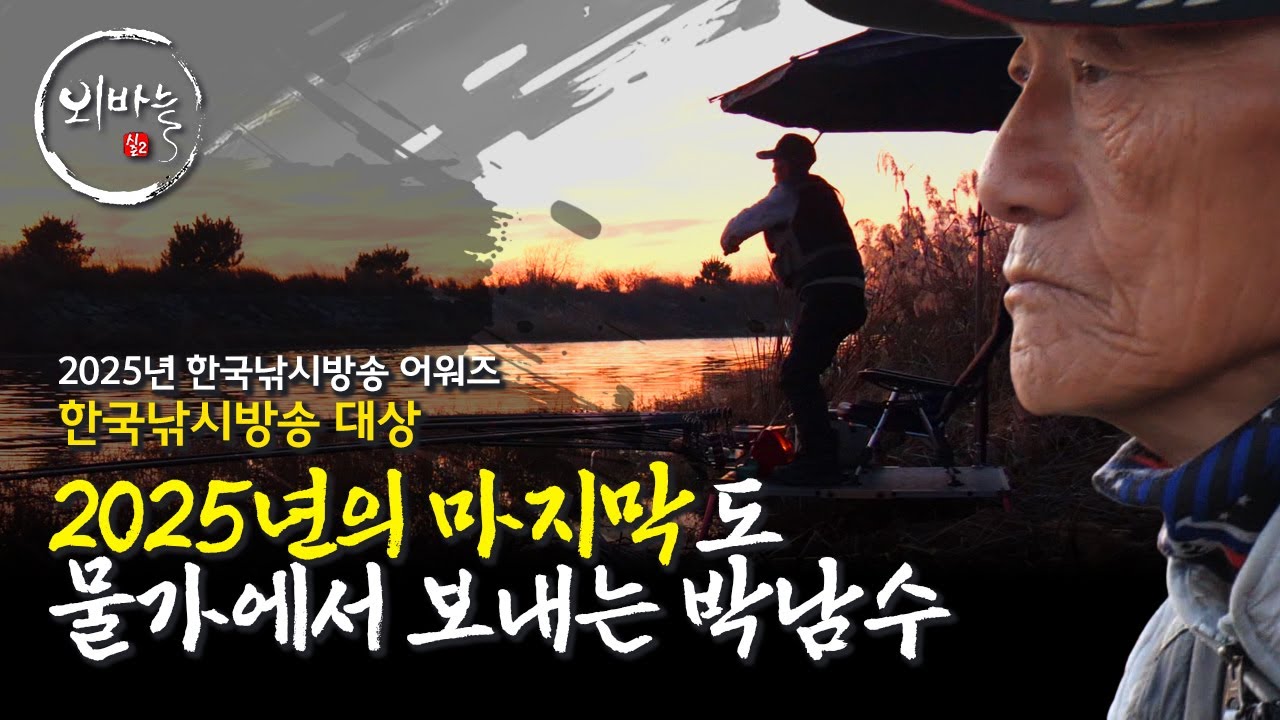 한 겨울 수로낚시의 묘미 [외바늘EP.76]