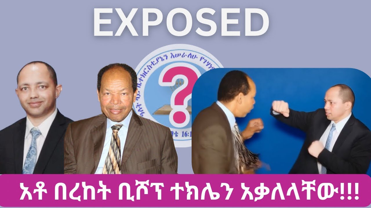 በረከት ሰባሊዮስ ቢሾፕ ተክሌን ሰድቦ አቃሎ አዋረደ Bereket Sebalios vs Bishop Tekle