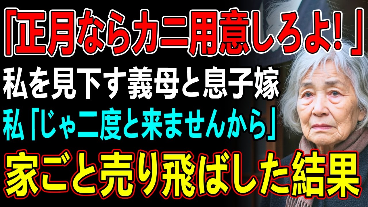 「正月ならカニ用意しろよ！」正月の義実家で私を”貧乏人扱い”する義母と息子嫁。私は黙っておせちを詰めた   →私「じゃあもう2度と来ませんから」義母と息子嫁「え？」