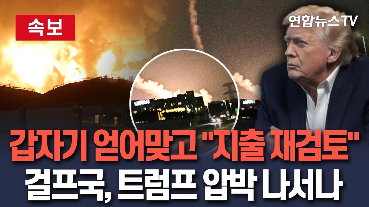 [🔴속보] 전쟁 휘말린 뒤 난처한 걸프국 