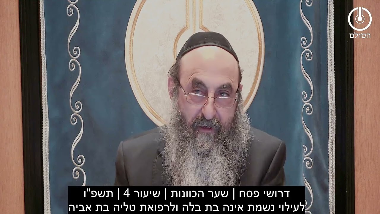 דרושי פסח | שער הכוונות | שיעור 4 | תשפ