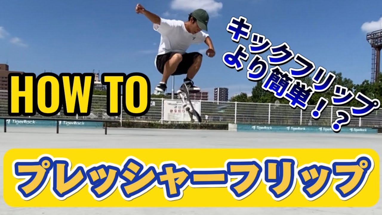 【HOW TO】プレッシャーフリップのハウツー！キックフリップより簡単！？重要なのは後ろ足！