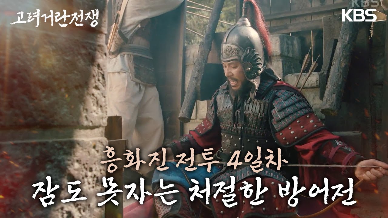 흥화진 전투 4일차! 문드러져가는 손가락과 잠도 못자는 처절한 방어전 [고려 거란 전쟁] | KBS 231126 방송