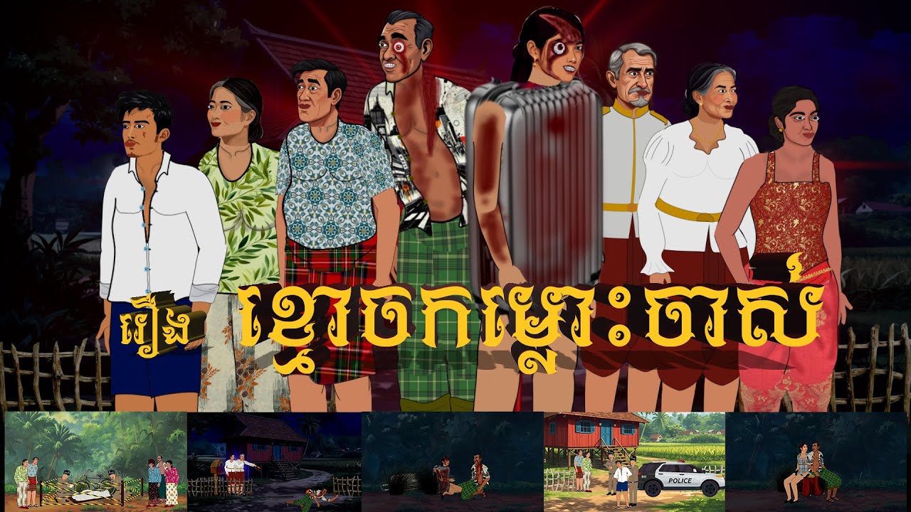 រឿង ខ្មោចកម្លោះចាស់ | Cartoon Khmer 2D