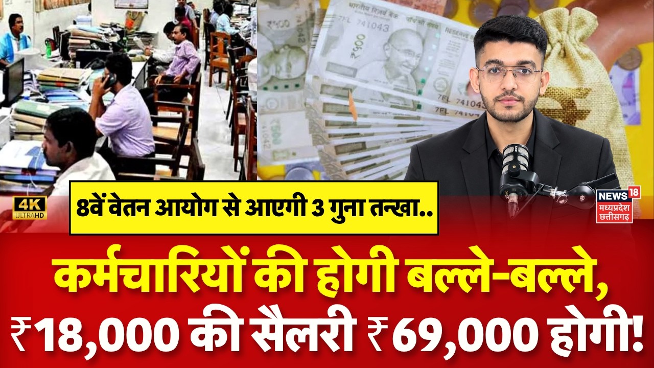 8th Pay Commission: ₹18,000 की सैलरी ₹69,000 होगी, 3.833 फिटमेंट फैक्टर का पूरा गणित! | N18V | 4K