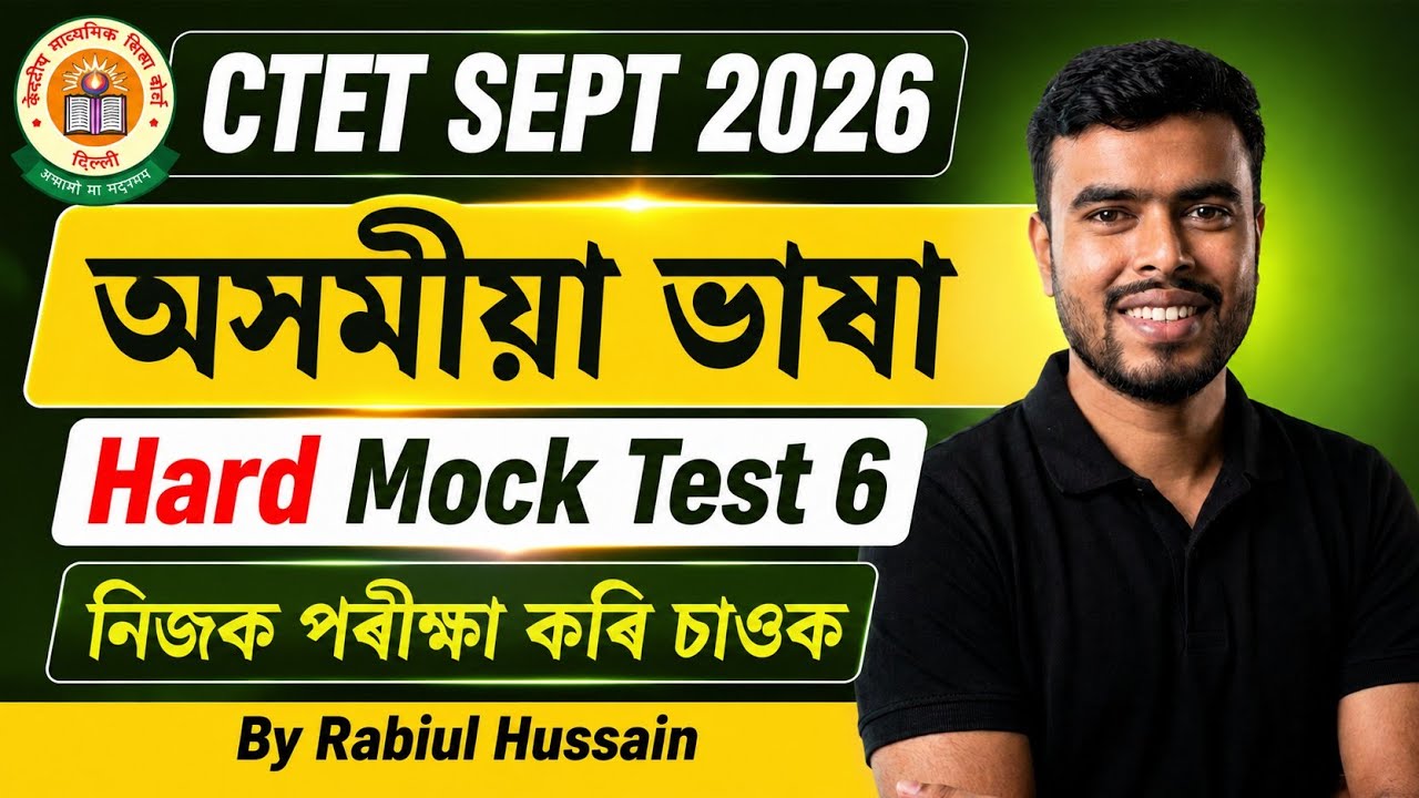 CTET Assamese Language ll Paper 1&2 ll Mock Test 6 By Rabiul Sir 