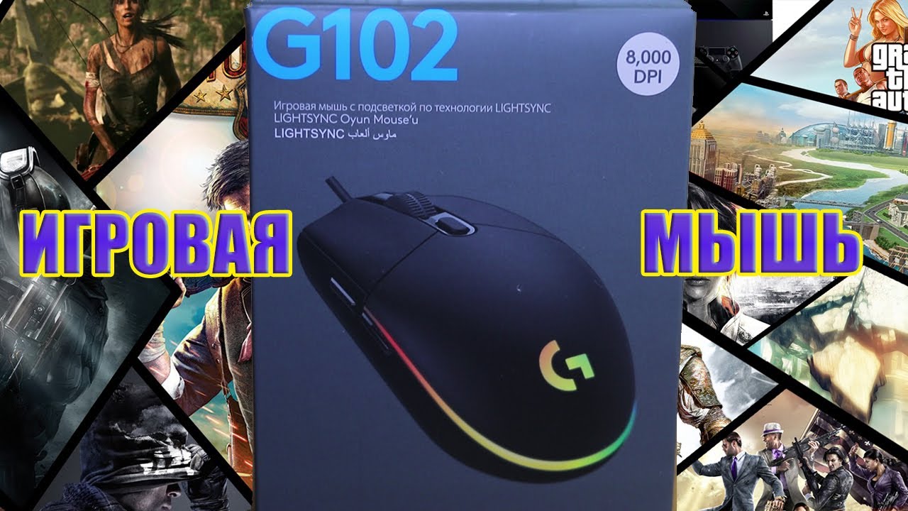 Logitech G102 Lightsync | Обзор и мнение владельца