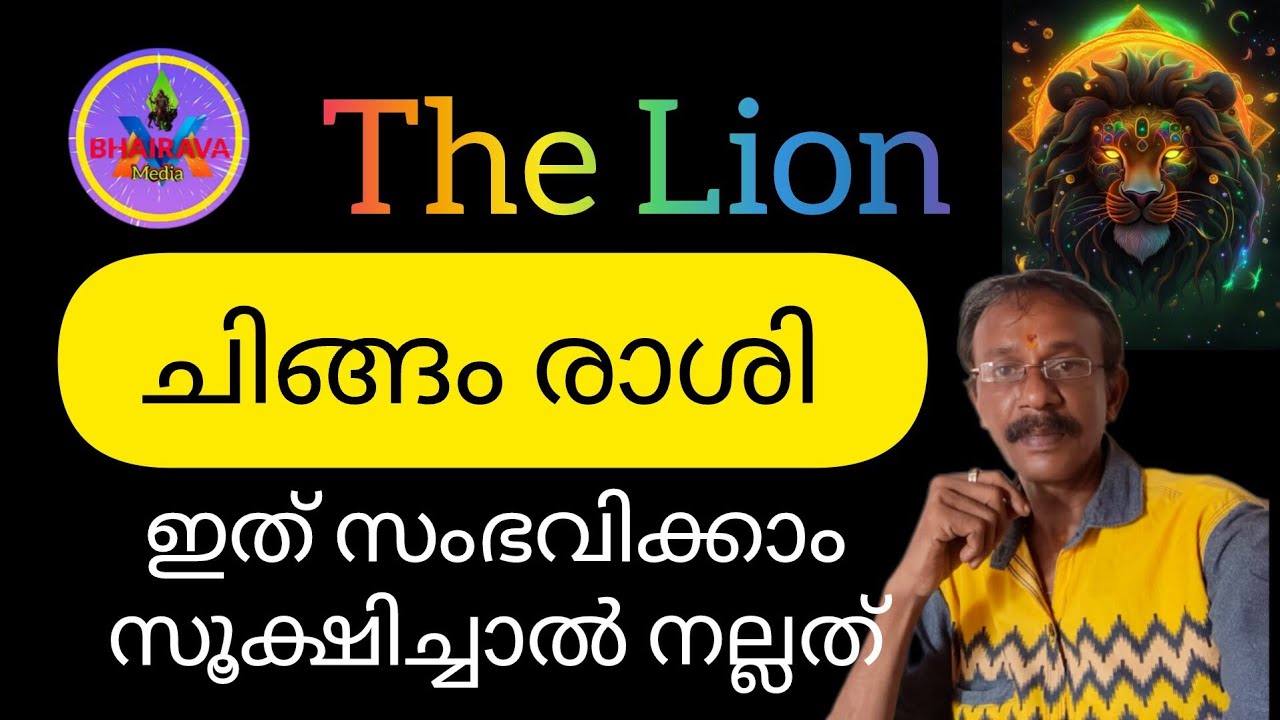 #astrology 😢 ചിങ്ങം 🙈രാശി ഇത്സംഭവിക്കാം 🙉സൂക്ഷിച്ചാൽ നല്ലത് 🙊 