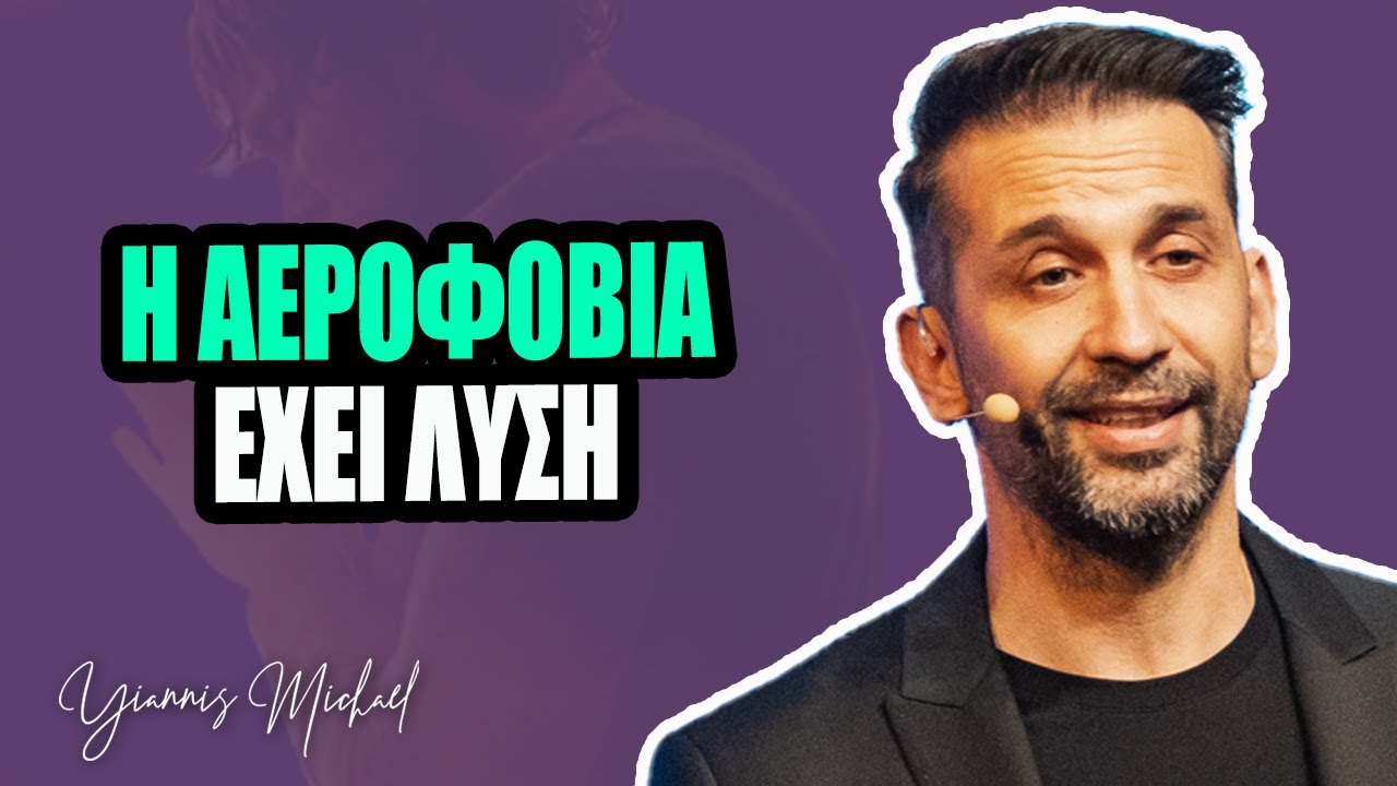 Η αεροφοβία έχει λύση | Yiannis Michael - Επ.51
