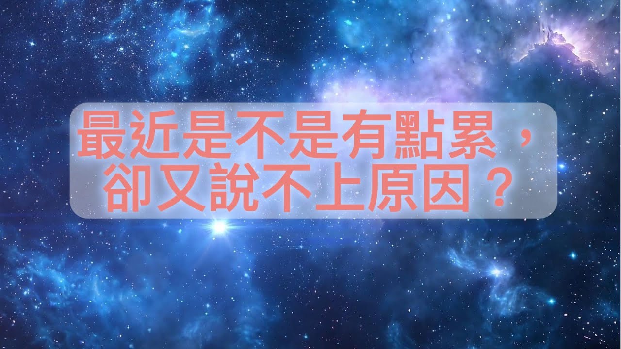 《最近是不是有點累，卻又說不上原因？｜宇宙來信 × 指導靈來信》#塔羅 #宇宙  #指導靈 #能量療愈 #心靈暖流