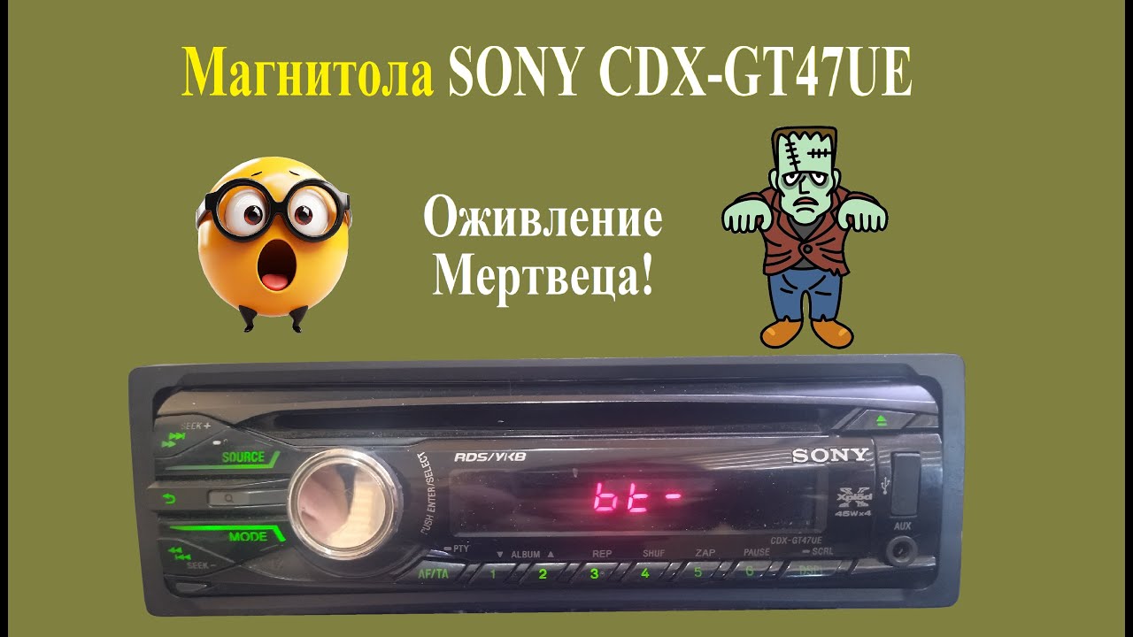 Что можно сделать из сгоревшей магнитолы SONY CDX-GT47UE