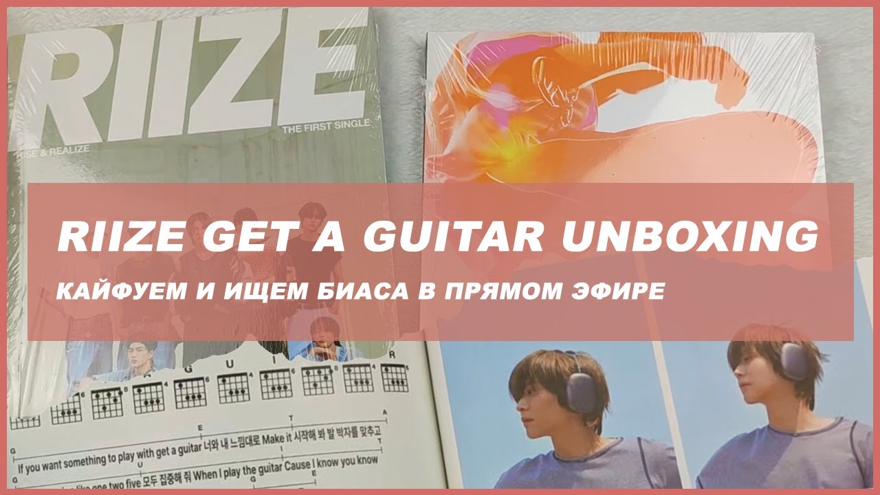 riize get a guitar unboxing 🍒 kpop распаковка альбома riize
