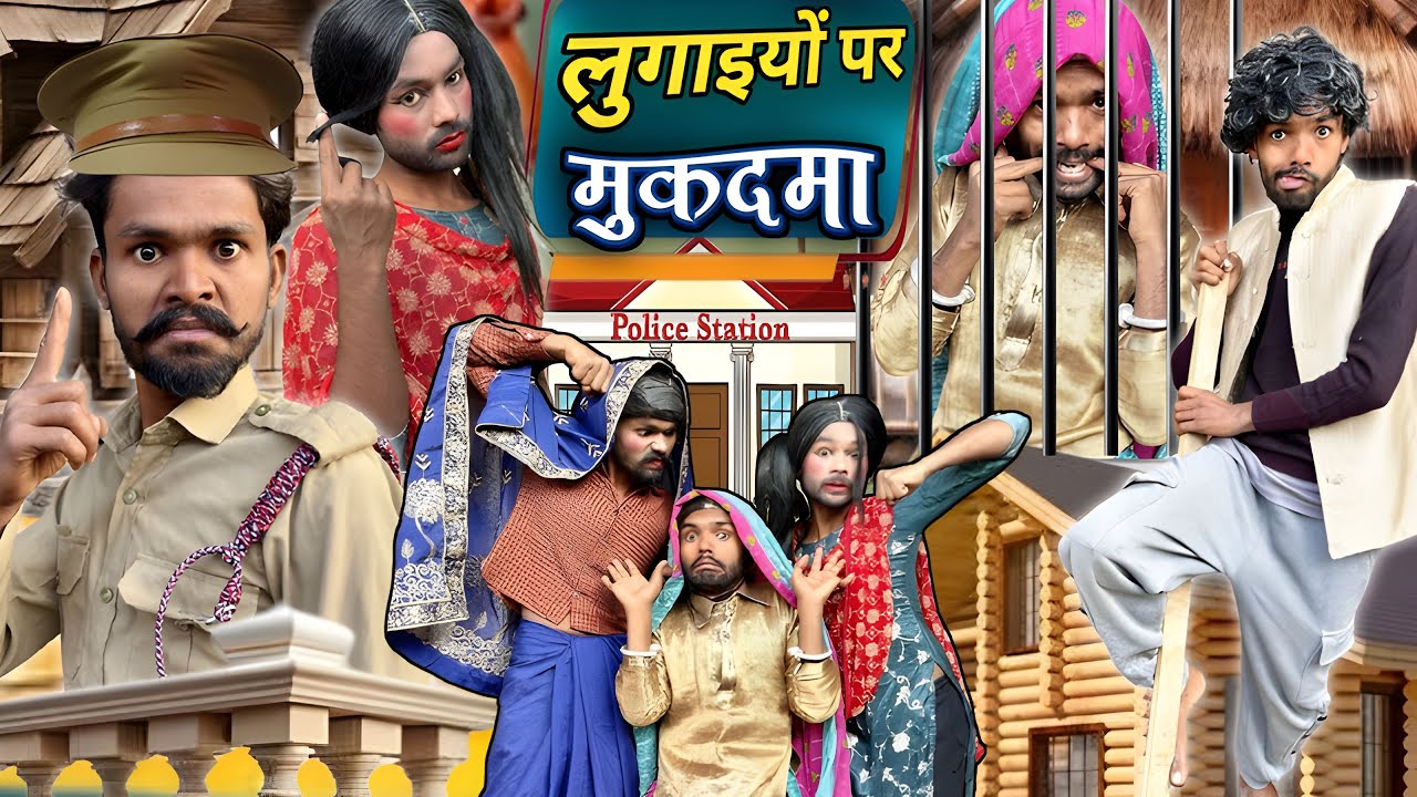 लुगाइयो पर मुक़दमा || @2Rupeeteam01 || Lugaiyo par mukadma || Dhakki ne gaon par mukdma || Comedy ||