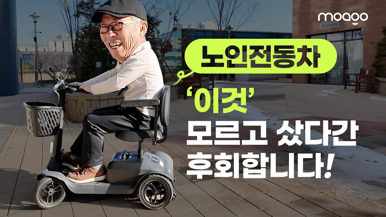 #노인전동스쿠터 #꿀팁 #노인전동차 #전동휠체어 #추천