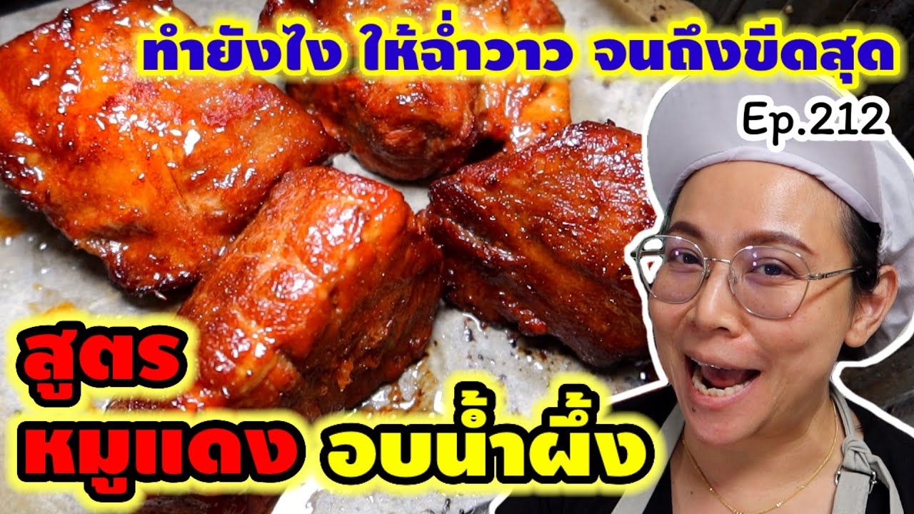 บอกเทคนิค ให้หมูแดง ฉ่ำ วาว จนถึงขีดสุด สูตรของที่ร้าน ที่ยังไม่เคยบอกใคร