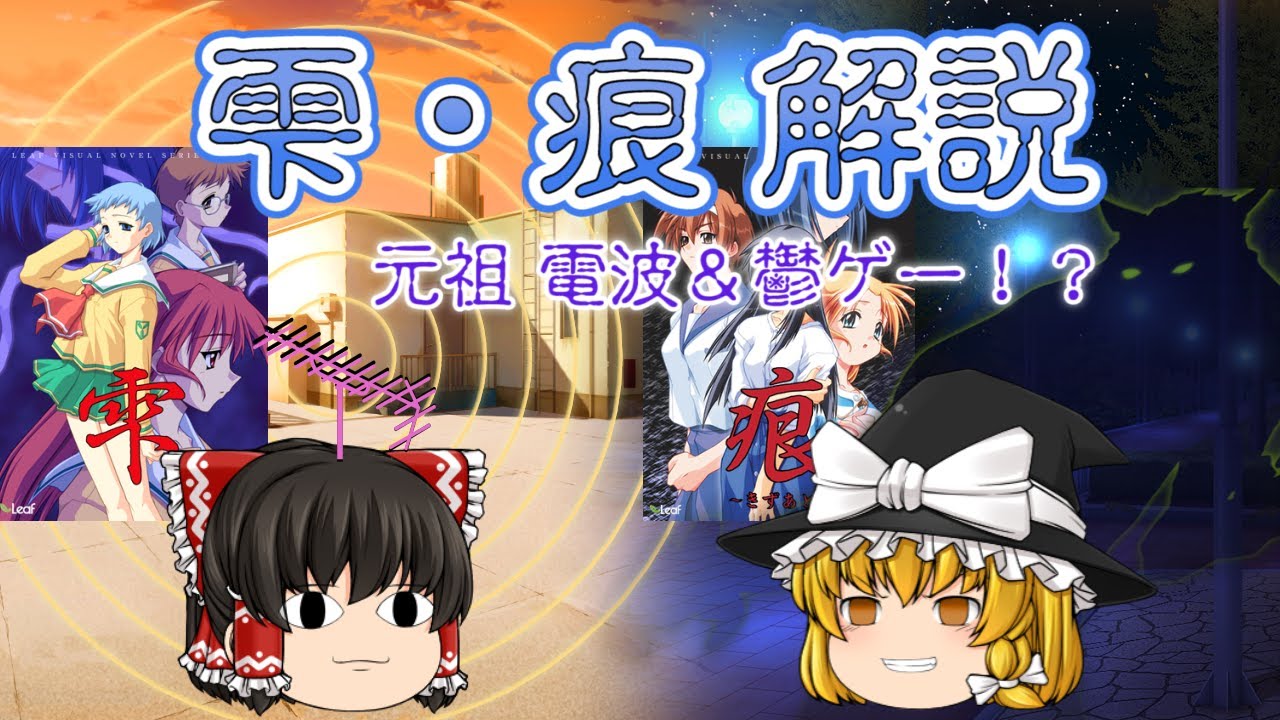 【ゆっくり電波&鬱ゲー解説】雫・痕【Leaf】