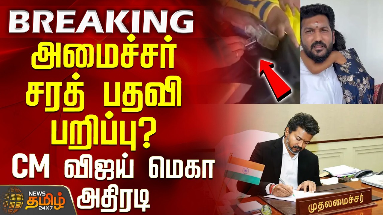 Minister Sarathkumar Issue | CM Vijay | அமைச்சர் சரத் பதவி பறிப்பு? - CM விஜய் மெகா அதிரடி