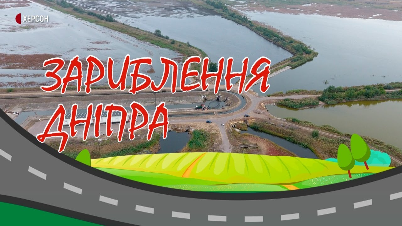Зариблення Дніпра | Маршрутом змін