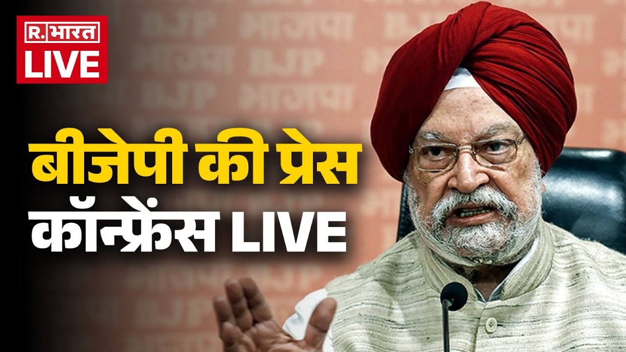 BJP Press Conference LIVE: बीजेपी की प्रेस कॉन्फ्रेंस | Hardeep Puri | PM Modi