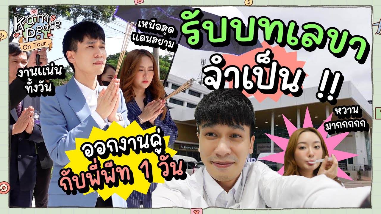 KamPeaceOnTour EP.พิเศษ รับบทเลขาจำเป็น ติดตามดูพี่พีททำงานสาขาต่างจังหวัดด้วยกัน 1 วัน