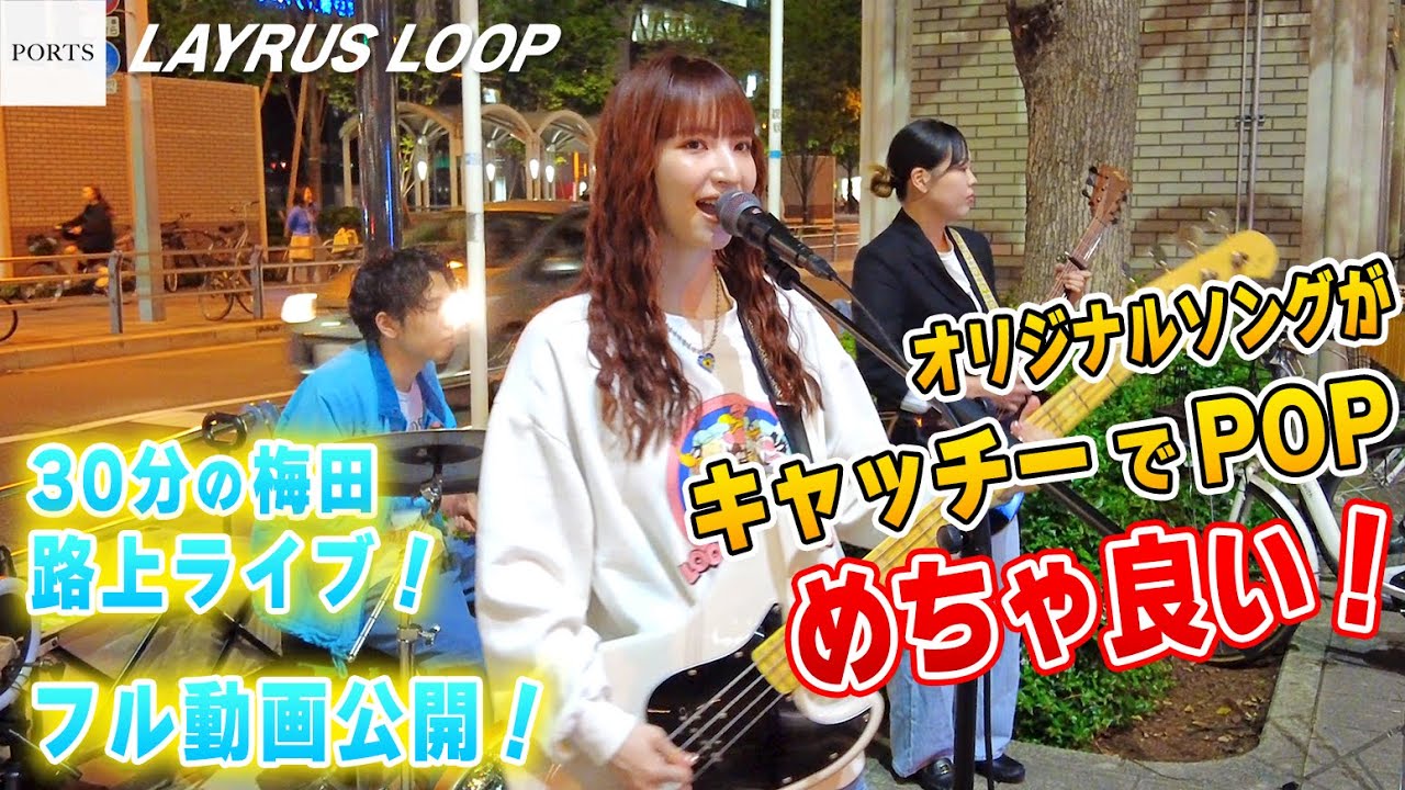 【キャッチーでPOP！】曲良し！ビジュ良し！最高か？ / LAYRUS LOOP // PORTS music // #路上ライブ #layrusloop #レイルスループ