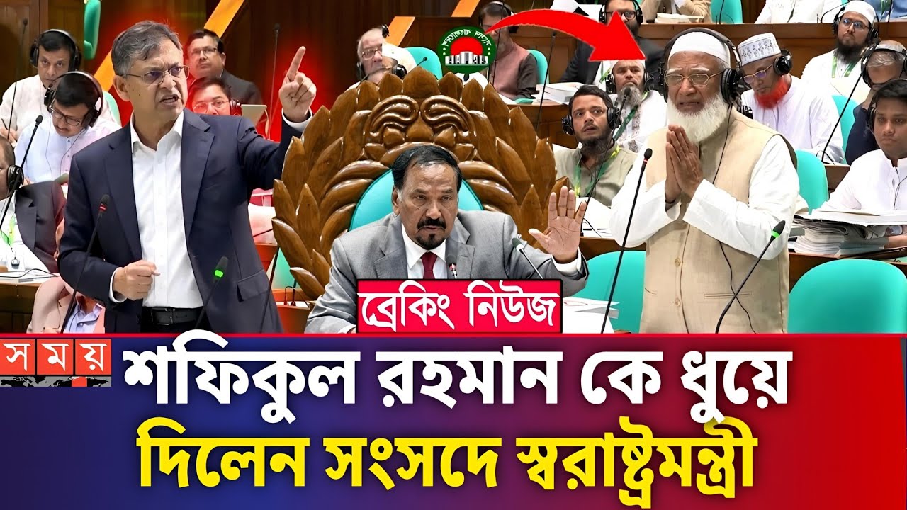 জামায়াত আমিরের প্রশ্নে স্বরাষ্ট্রমন্ত্রী যে উত্তর দিলেন | 13th Parliament | Ajkre somay | Somay TV |