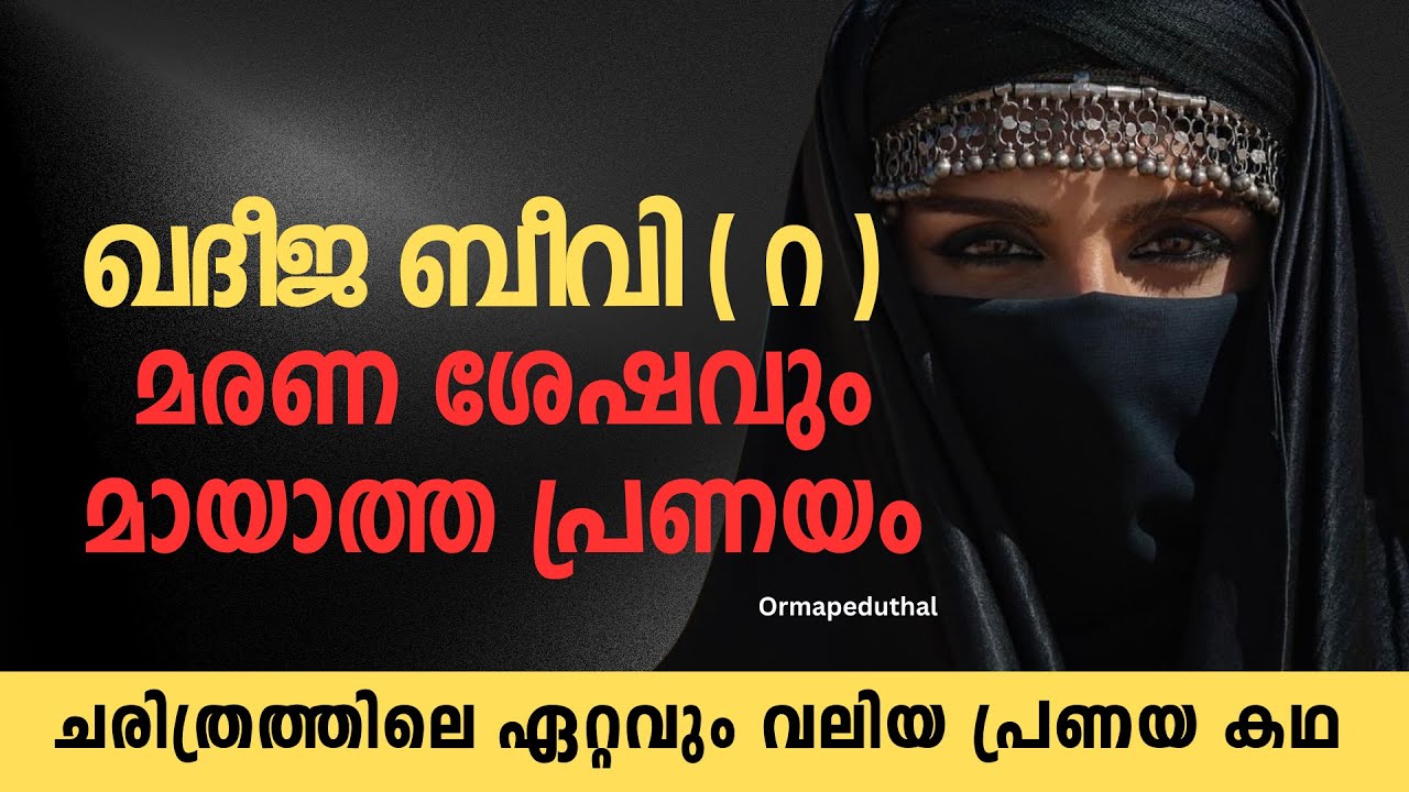 മക്കയിലെ രാജ്ഞിയിൽ നിന്നും ഇസ്ലാമിന്റെ ഉമ്മയിലേക്ക് | ഖദീജ ബീവി (റ) ചരിത്രം