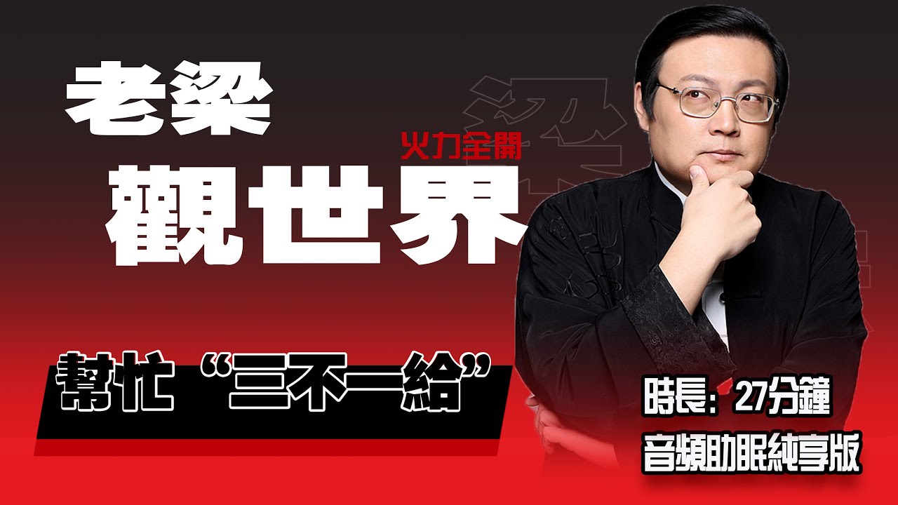 老梁观世界 帮忙“三不一给”