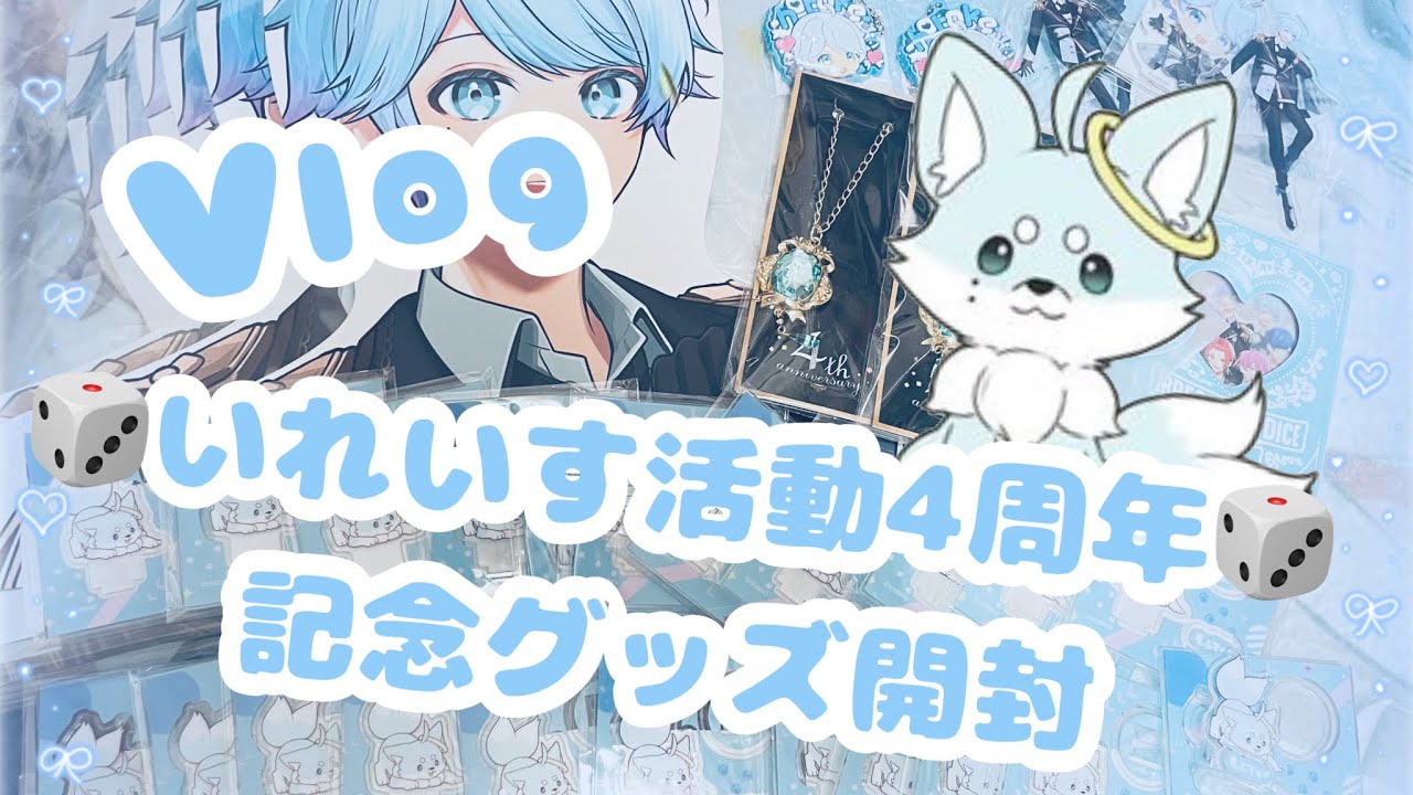 💎Vlog💎 「いれいす4周年記念グッズ」開封動画
