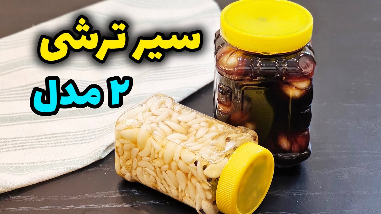 طرز تهیه سیر ترشی خانگی به دو روش / ترشی سیر سنتی و فوری در خانه / ترشی / pickled garlic