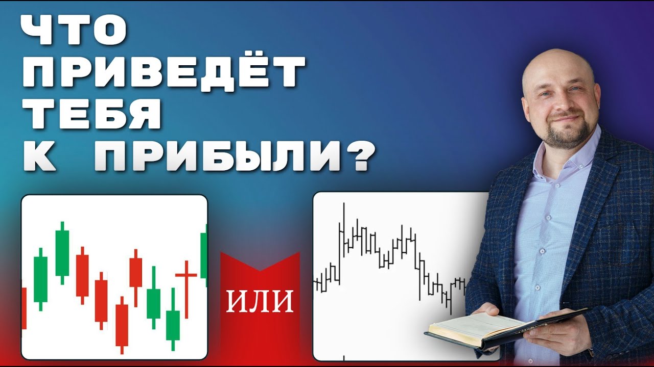 Бары или Свечи: Почему 90% торгуют вслепую?