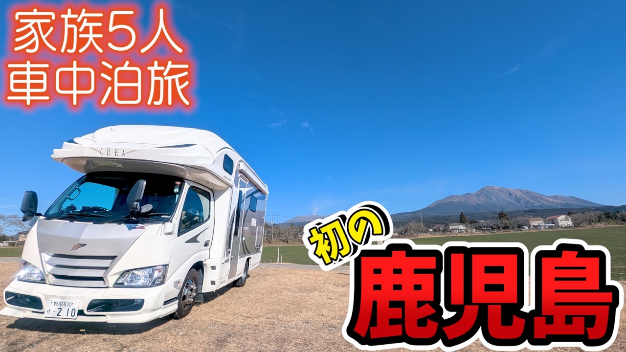 【初の鹿児島旅！】霧島連山麓に広がる牧場と西の日光｜鹿児島市のシンボル桜島巡りと天文館での年越し！｜〇〇出汁で頂く念願の黒豚しゃぶしゃぶに感動！＜キャンピングカーで全国制覇！＞