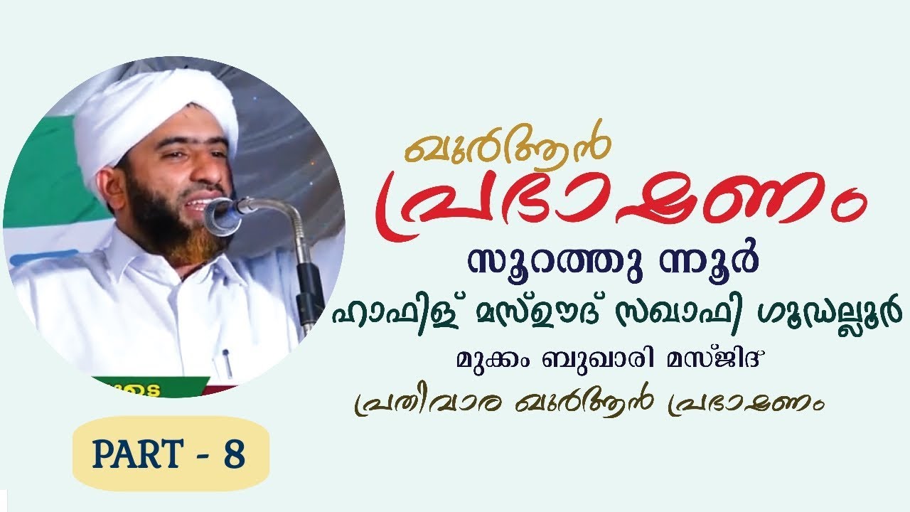 QURAN PRABHASHANAM | SURATHU NOOR | HAFIZ MASHOOD SAQAFI GUDALOOR | MUKKAM BUQARI MASJID | PART 8
