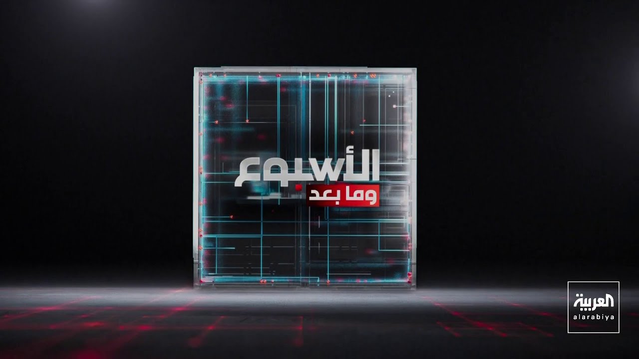 الأسبوع وما بعد | بين الدبلوماسية .. والخيار العسكري .. ترمب يحتفظ بسياسة 